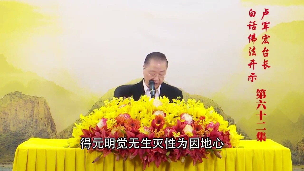 卢台长【第62集】【性中相知 元明觉】 卢军宏台长 白话佛法开示 2020年5月6日