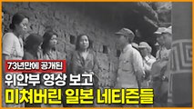 73년만에 공개된 위안부 영상 보고 미쳐버린 일본 네티즌들