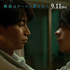 窮鼠はチーズの夢を見る