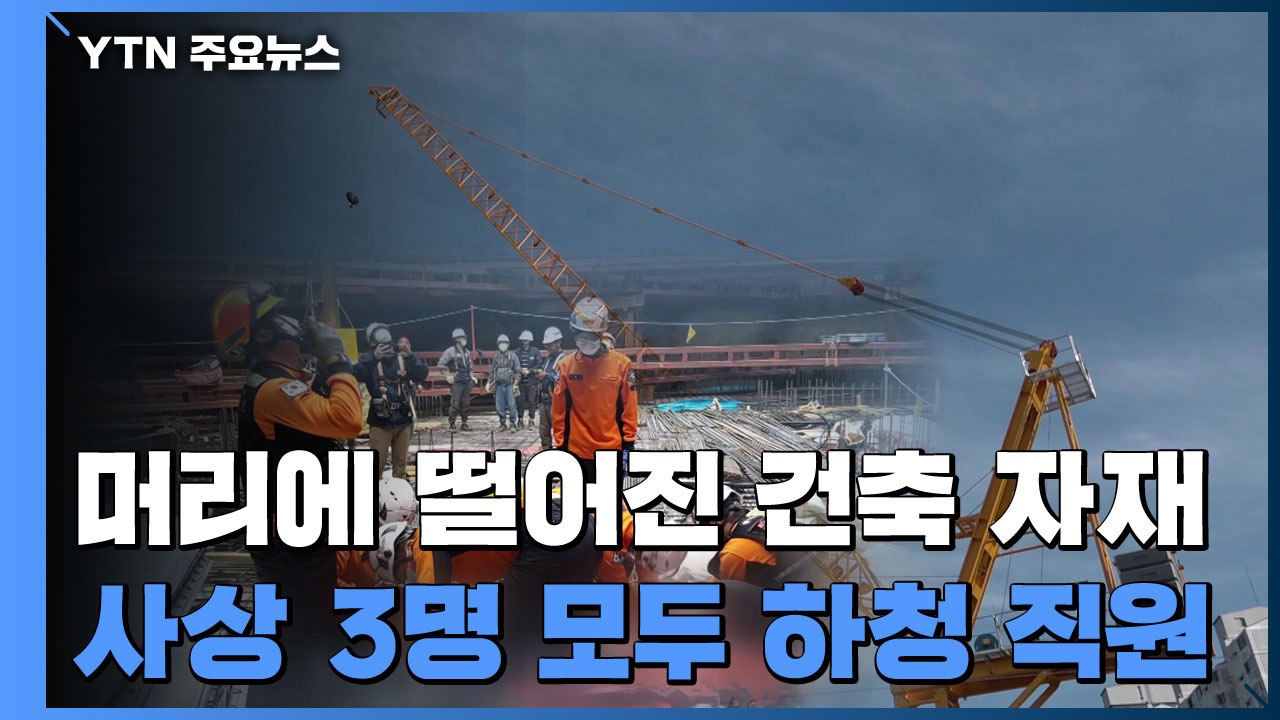 머리 위로 떨어진 건축 자재...피해는 또 하청업체 직원 / YTN