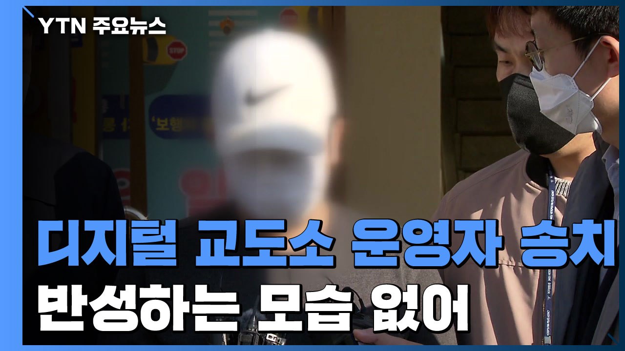 검찰 송치된 디지털 교도소 운영자 "진화형 범죄 형량 조정 필요하다 느껴" / YTN