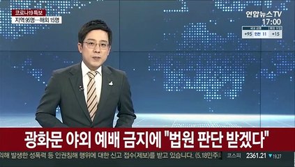 광화문 야외 예배 금지에 "법원 판단 받겠다"