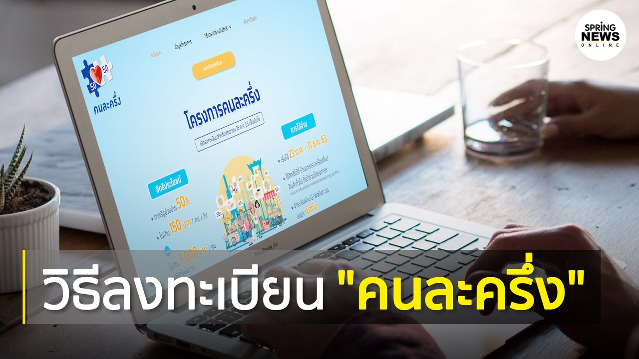 www.คนละครึ่ง.com วิธีลงทะเบียน รับเงิน 3,000 บาท 16 ต.ค. 63 | Springnews | 15 ต.ค. 63