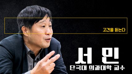 공공의대 추천제, ‘부모찬스’로 고위직 자녀 의대보내겠다는 계획처럼 보여 [서민 단국대 의과대학 교수에게 고견을 듣는다] / DT