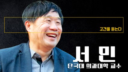 반성 기색없이 SNS 활동하며 결백 주장하는 조국… 이런게 바로 비정상  [서민 단국대 의과대학 교수에게 고견을 듣는다] / DT