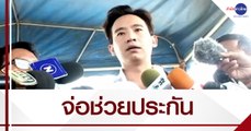 “พิธา” ไป ตชด.ภาค 1 จ่อช่วยประกันผู้ชุมนุมที่ถูกจับ