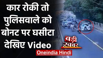 Delhi Traffice Policeman: Car Driver ने पुलिसकर्मी को 400 मीटर तक घसीसा | वनइंडिया हिंदी