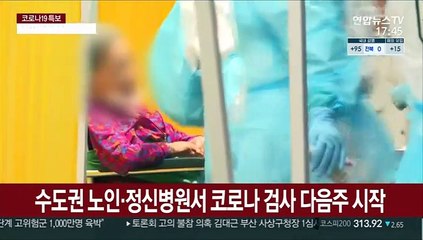 수도권 노인·정신병원서 코로나 검사 다음주 시작