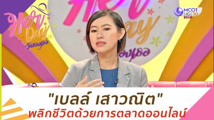"เบลล์ เสาวณิต" พลิกชีวิตด้วยการตลาดออนไลน์ : Her Day วันของเธอ (15 ต.ค. 63)