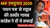 MP By Election 2020: Vachan Patra से Rahul Gandhi की फोटो गायब, Congress की सफाई | वनइंडिया हिंदी