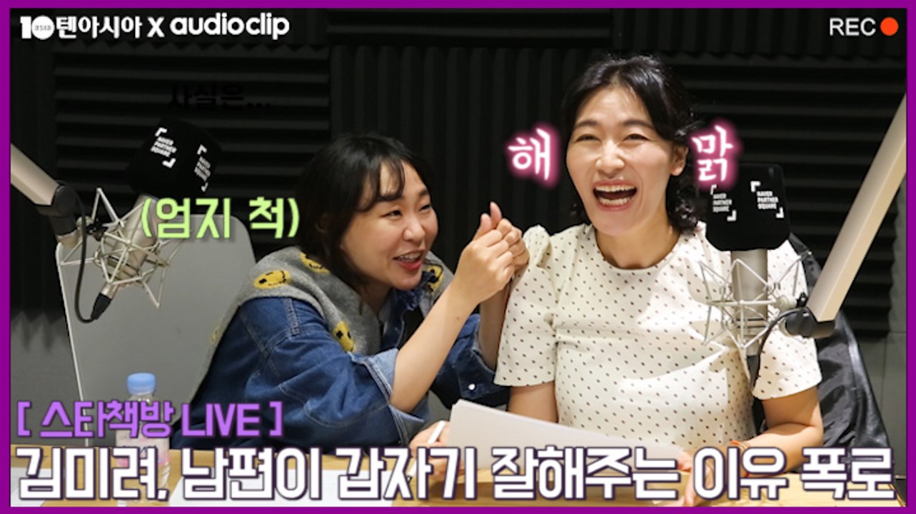 [스타책방 LIVE] 김미려, 남편이 갑자기 잘해주는 이유 폭로