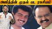 SPB இடம் இருந்த அந்த AJITH PHOTO | REWIND RAJA EP-10 | FILMIBEAT TAMIL