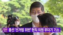 [YTN 실시간뉴스] 총선 '선거법 위반' 현직 의원 무더기 기소 / YTN
