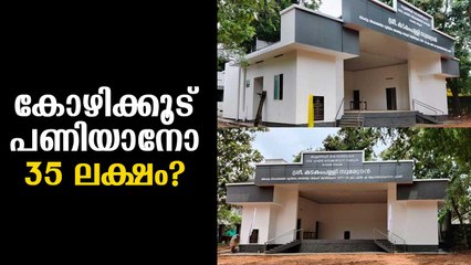 ഒരു കോഴിക്കൂട് പണിയാനോ 35 ലക്ഷം? വിവാദം കൊഴുക്കുന്നു Kadakambally Surendran