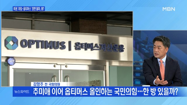 [백운기의 뉴스와이드] 文 라임·옵티머스 수사 협조 정면 돌파? / 한미 국방장관 회견 취소, 왜? / 김종인-주호영 갈등설, 진실은?