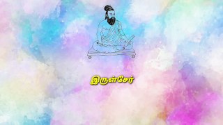 திருக்குறள் தினம் ஒரு குறள் அதிகாரம் - 1 குறள் - 5 | Thirukkural | Thiruvalluvar | Thirukkural tamil