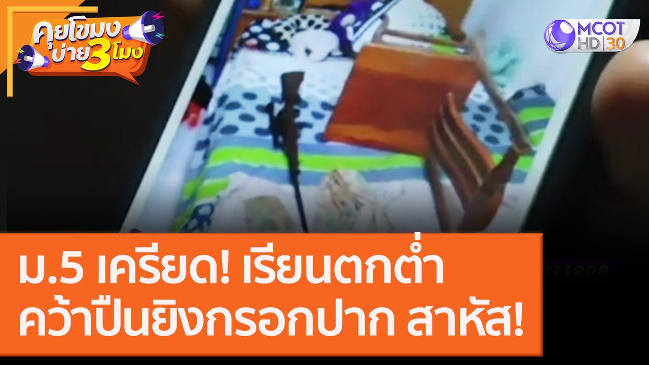 ม.5 เครียด! เรียนตกต่ำคว้าปืนยิงกรอกปาก สาหัส! [15 ต.ค. 63] คุยโขมงบ่าย 3 โมง | 9 MCOT HD