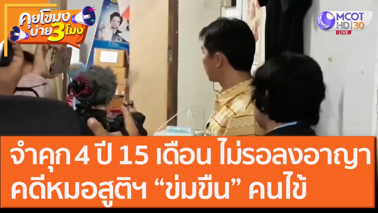จำคุก 4 ปี 15 เดือน ไม่รอลงอาญาคดีหมอสูติฯ “ข่ม...