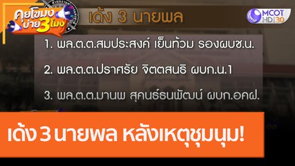 เด้ง 3 นายพล หลังเหตุชุมนุม! [15 ต.ค. 63] คุยโขมงบ่าย 3 โมง | 9 MCOT HD