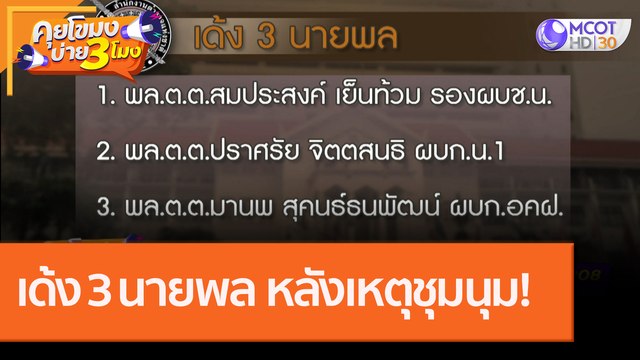เด้ง 3 นายพล หลังเหตุชุมนุม! [15 ต.ค. 63] คุยโขมงบ่าย 3 โมง | 9 MCOT HD