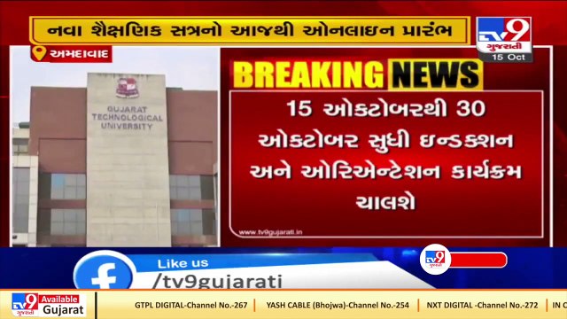 Gujarat- New 'online' academic year in GTU colleges begins from today - TV9News