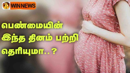 பெண்மையின் இந்த தினம் பற்றி தெரியுமா..?