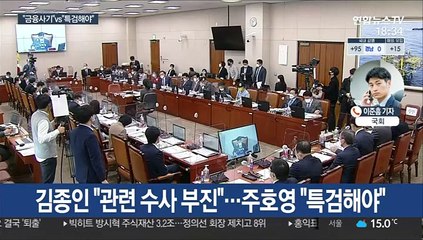 라임·옵티머스 공방…"금융사기" vs "특검해야"