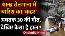 Andhra Pradesh & Telangana Flood में अब तक 30 लोगों की मौत | Hyderabad Heavy Rain | वनइंडिया हिंदी