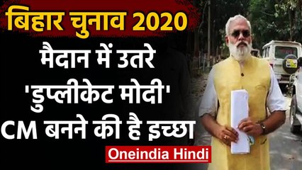 Bihar Election 2020 : चुनाव में उतरे 'Duplicate Modi', इस सीट से किया नामांकन | वनइंडिया हिंदी
