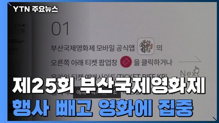 부산국제영화제, 행사 빼고 영화에 집중 / YTN