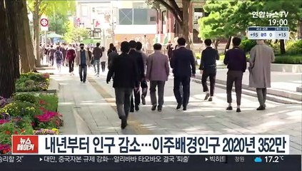 내년부터 인구 감소…이주배경인구 2020년 352만