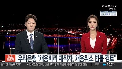 우리은행 "채용비리 재직자, 채용취소 법률 검토"