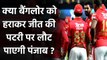 IPL 2020, KXIP vs RCB: KL Rahul & Co. क्या RCB के खिलाफ तोड़ पाएगी हार का सिलसिला? | वनइंडिया हिंदी