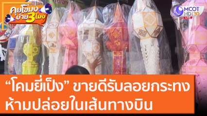 “โคมยี่เป็ง” ขายดีรับลอยกระทงห้ามปล่อยในเส้นทางบิน [15 ต.ค. 63] คุยโขมงบ่าย 3 โมง | 9 MCOT HD