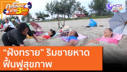 “ฝังทราย” ริมชายหาด ฟื้นฟูสุขภาพ [15 ต.ค. 63] คุยโขมงบ่าย 3 โมง | 9 MCOT HD