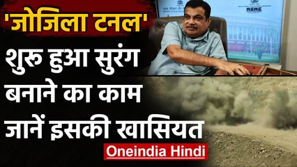 Zojila Tunnel का निर्माण कार्य हुआ शुरू,जानें Asia की सबसे लंबी सुरंग में की खासियत | वनइंडिया हिंदी