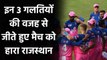 IPL 2020, DC vs RR: इन 3 गलतियों के चलते Capitals के खिलाफ जीता हुआ मैच हारी Royals |Oneindia Sports