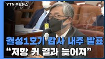 월성1호기 감사 결과 이르면 19일 공개...