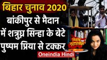 Bihar Assembly Elections 2020: Shatrughan Sinha के बेटे को Bankipore से टिकट | वनइंडिया हिंदी