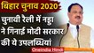 Bihar Assembly Elections 2020: JP Nadda बोले- PM Modi के काम का हिसाब लेकर आया हूं | वनइंडिया हिंदी