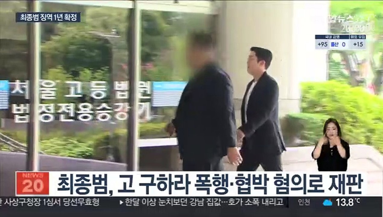 '구하라 폭행' 최종범 징역 1년 확정…불법촬영 무죄
