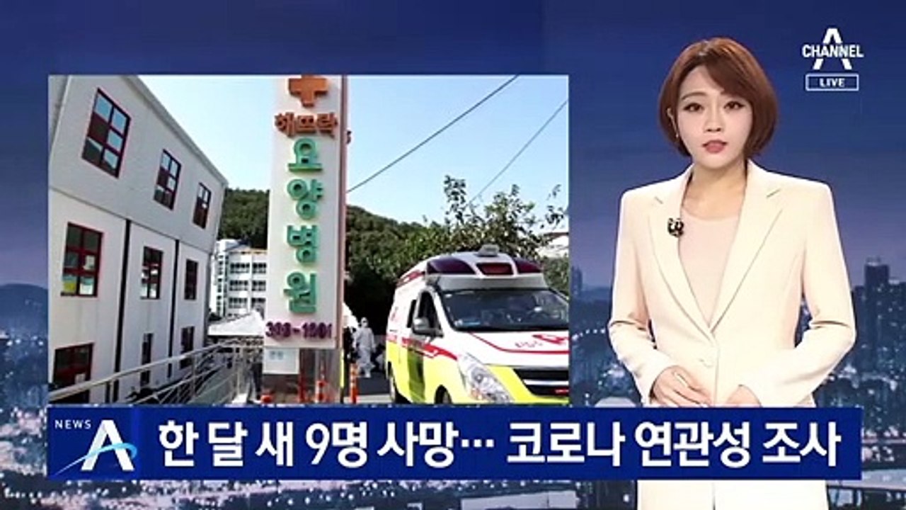 부산 요양병원서 한 달 새 9명 사망…코로나 연관성 조사
