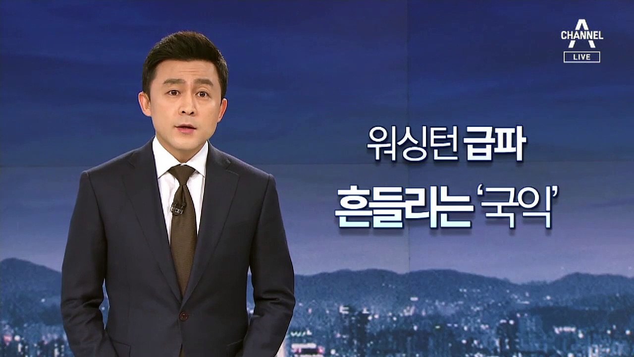 [뉴스A 클로징]워싱턴 급파…흔들리는 ‘국익’