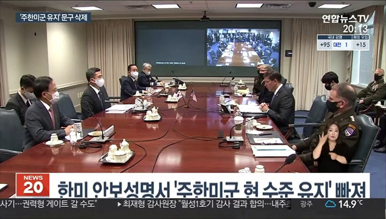 '주한미군 유지' 빠진 공동성명…방위비 압박 거세지나