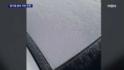 "올가을 들어 가장 추워"…'영하권' 강원서 첫 서리 관측