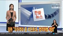 [한줄뉴스] 정부 