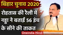 Bihar Assembly Elections 2020: JP Nadda ने कहा- सेवा के लिए चाहिए 56 इंच का सीना | वनइंडिया हिंदी