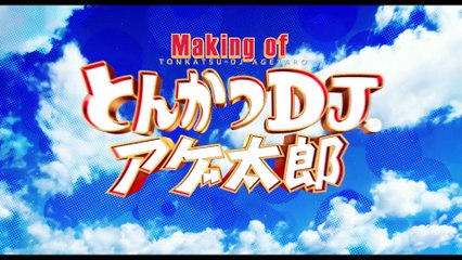 映画『とんかつDJアゲ太郎』メイキング映像