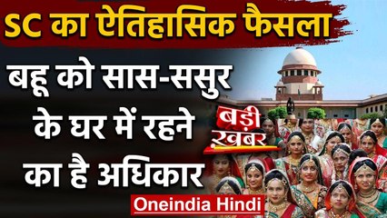 Supreme Court का ऐतिहासिक फैसला- बहू को है सास-ससुर के घर में रहने का अधिकार | वनइंडिया हिंदी