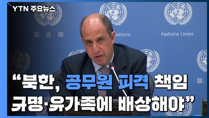 UN 인권보고관 "北, 공무원 피격 책임 규명·유가족에 배상해야" / YTN